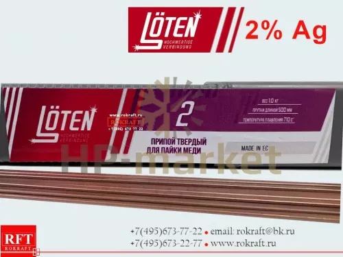 Припой Loten 2